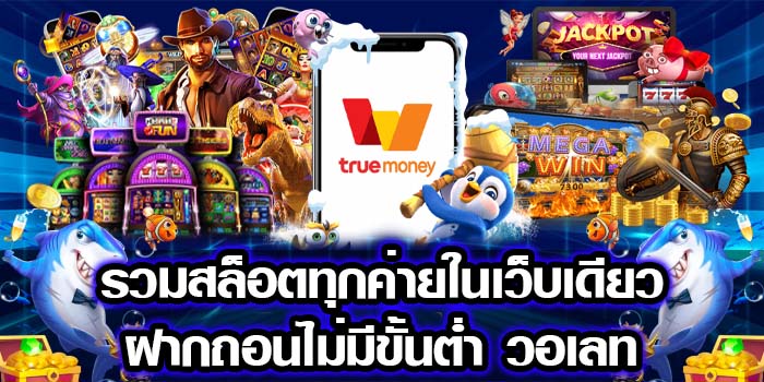 สล็อต เว็บตรง ฝากถอน true wallet ไม่มี ขั้น ต่ํา