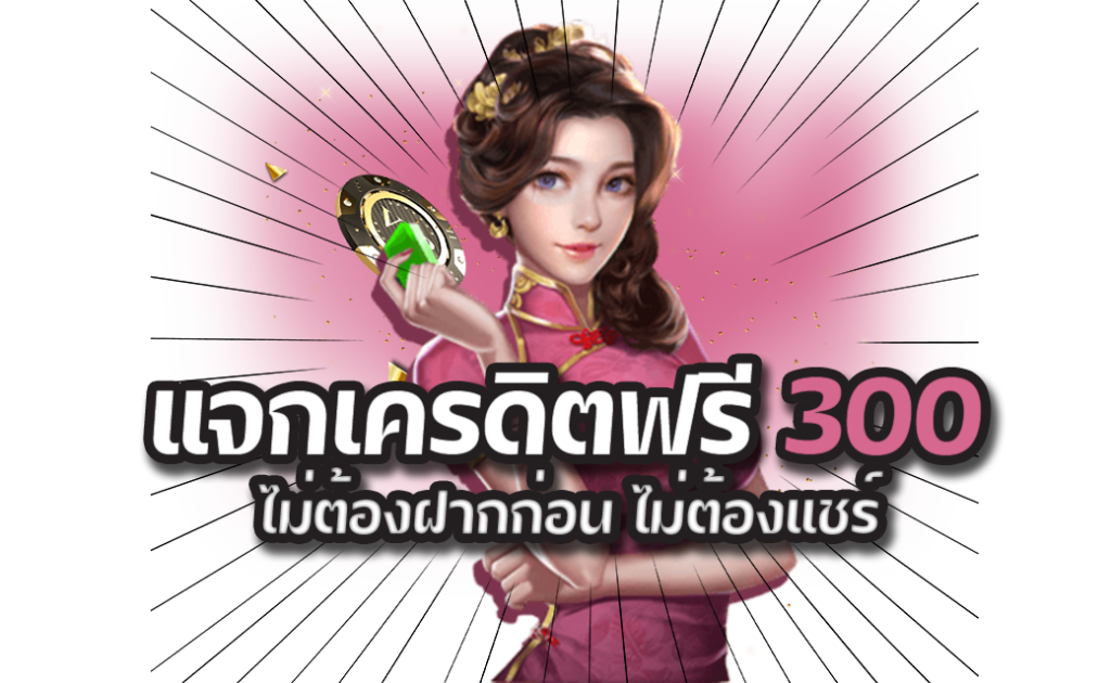 สล็อตเครดิตฟรี300