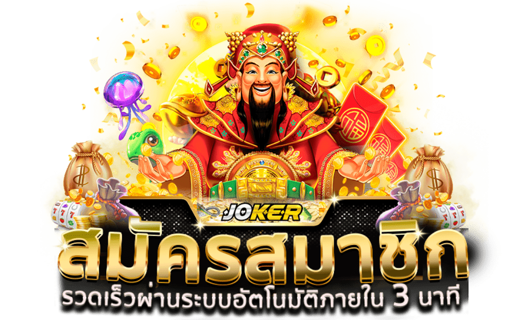 สมัคร Joker Gaming เว็บตรง