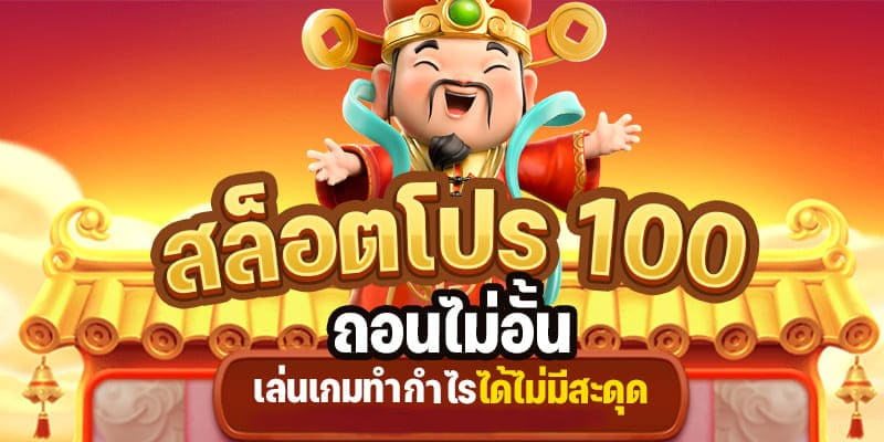 โปร สมาชิกใหม่ 100 ถอนไม่อั้น