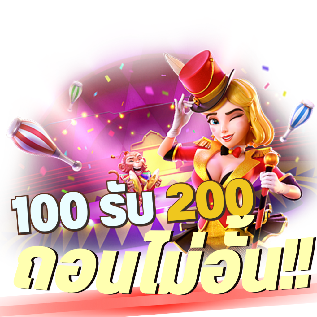 รวมฝาก100รับ200ถอนไม่อั้น