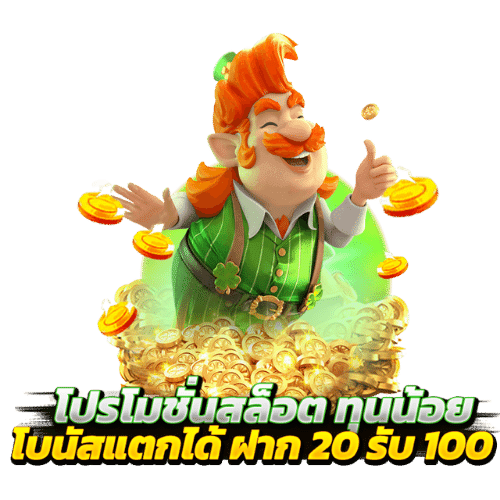 เว็บ สล็อต ฝาก 20 รับ 100 ถอนไม่อั้น