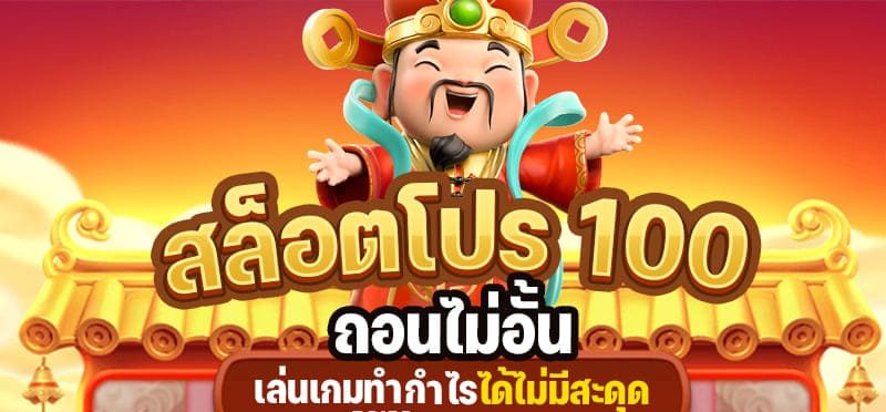 สล็อตโปร 100 เทิ ร์ น น้อย