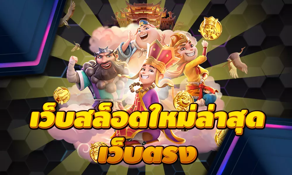 เว็บตรงแตกง่ายไม่ผ่านเอเย่นต์