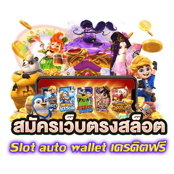 slot auto wallet เครดิตฟรี