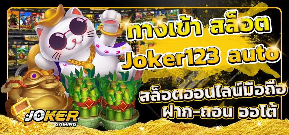 ทางเข้าjoker123 auto ทางเข้า มือถือ