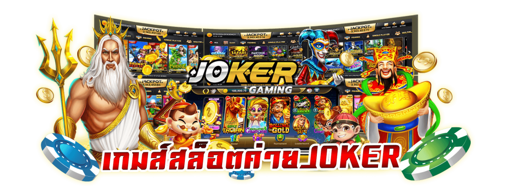 สล็อตเว็บใหญ่ joker