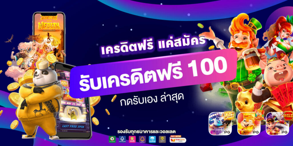 เครดิตฟรี 100 กดรับเอง