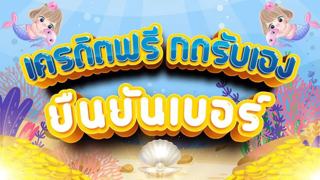 เครดิตฟรี กดรับเอง ยืนยันเบอร์