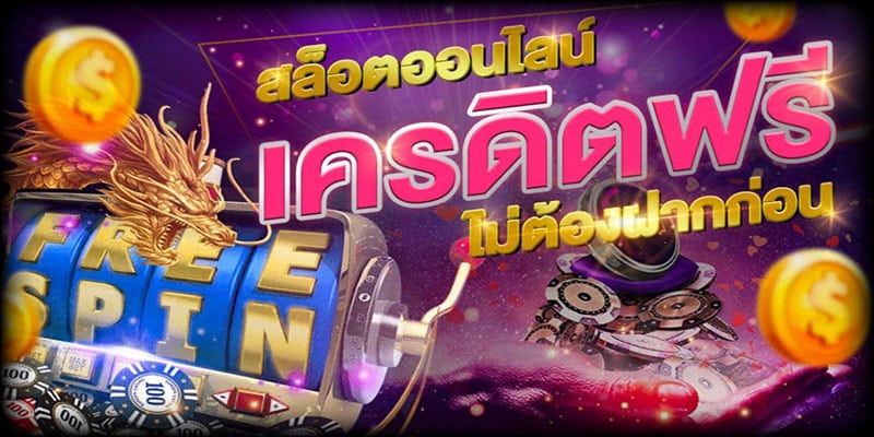 สมัครใหม่ รับเครดิตฟรี 100 ล่าสุด