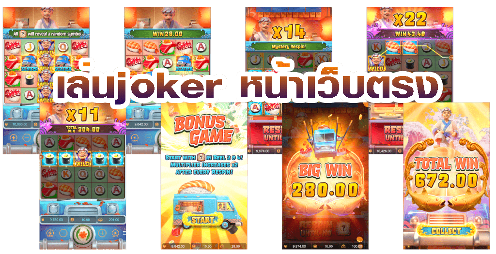 เล่น joker หน้าเว็บตรง