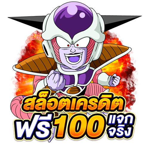 เครดิตฟรี 100 ล่าสุด