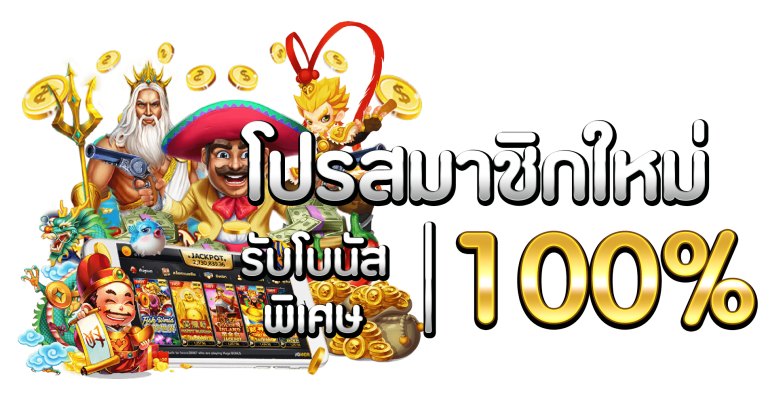 โปร 100 เทิร์น. 1 เท่า ถอนไม่อั้น