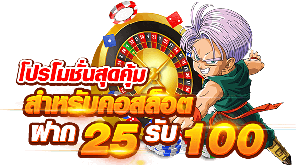 ทุนน้อย ฝาก25 รับ100