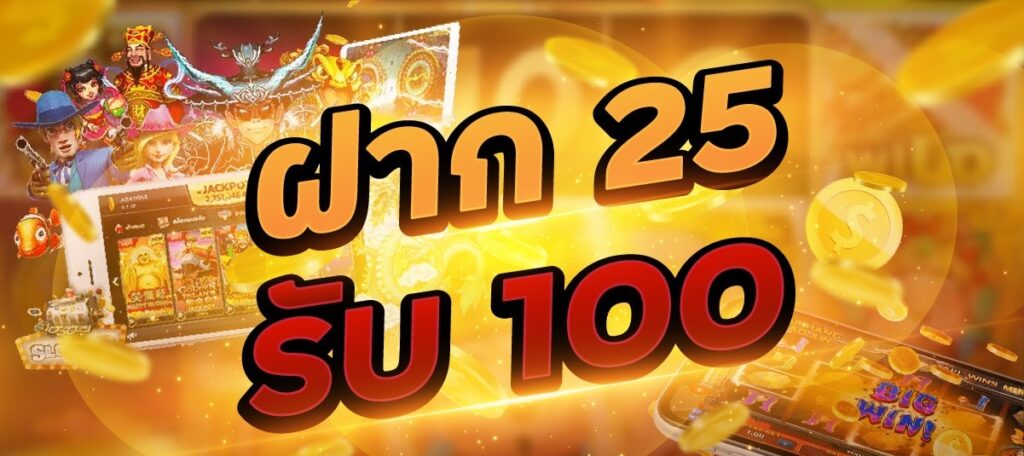 ทุนน้อย ฝาก25 รับ100