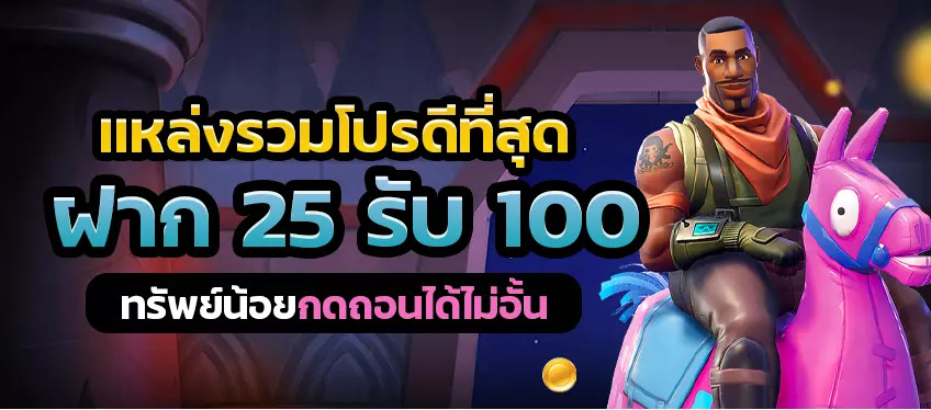 ฝาก25รับ100 ทำ 200