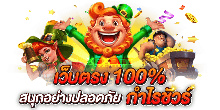 สล็อตเว็บตรง 100