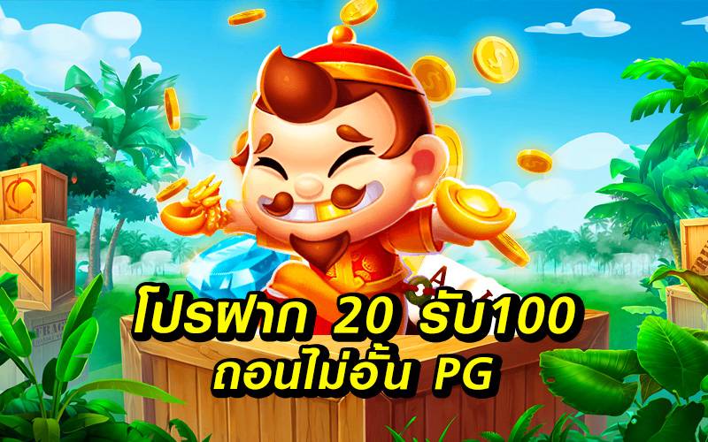 20 รับ 100 pg