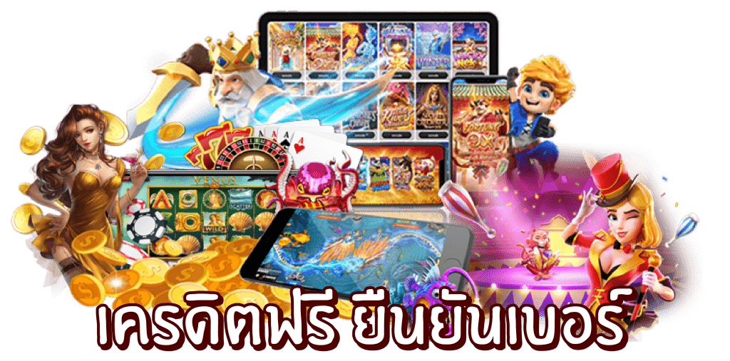 ยืนยันเบอร์รับเครดิตฟรี