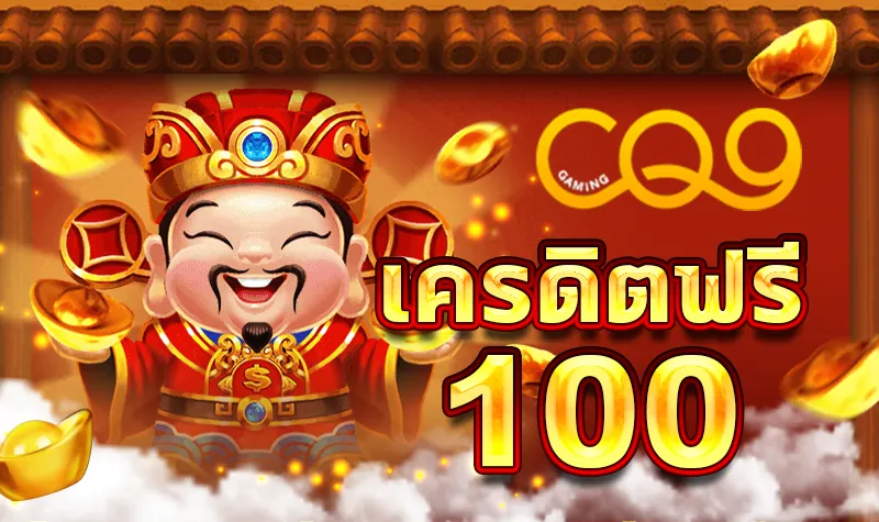 สมัครรับเครดิตฟรี 100 ไม่ต้องฝาก