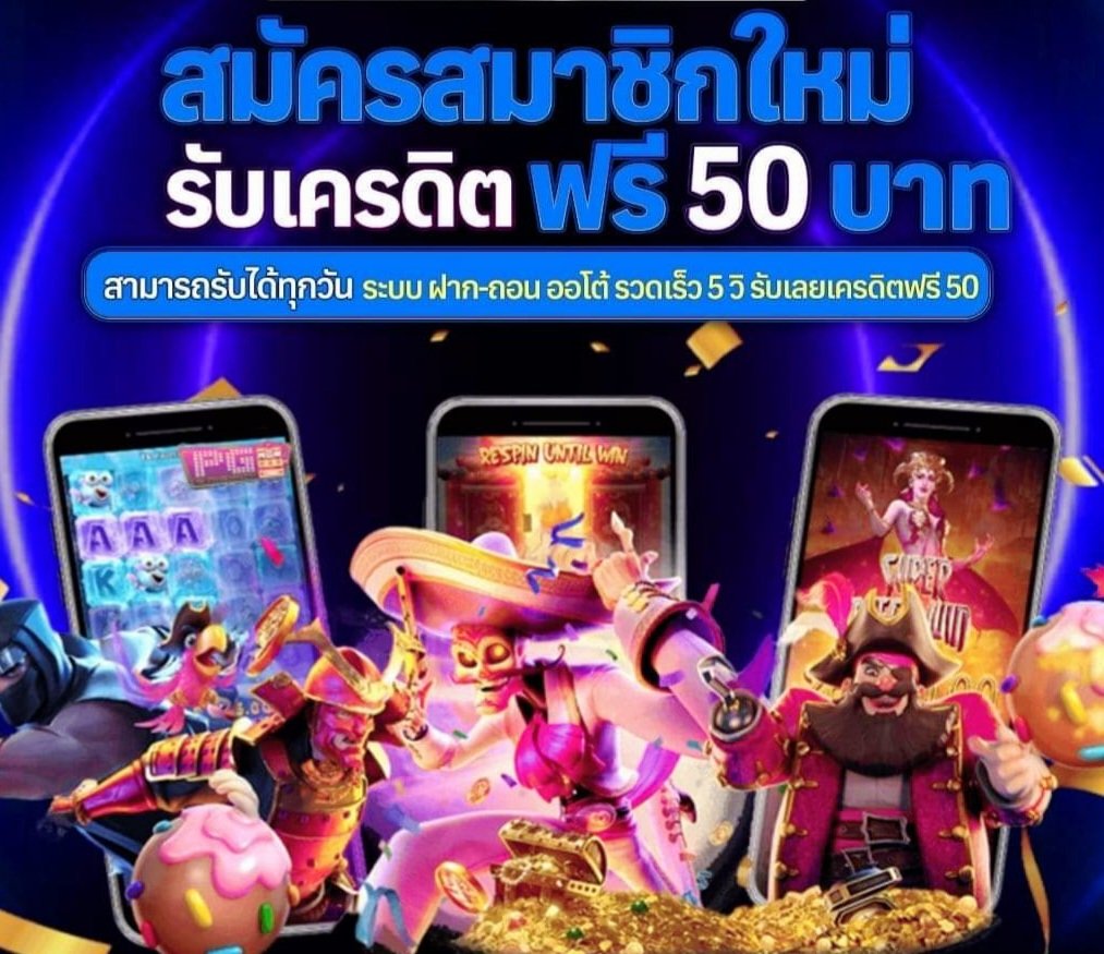 สมัครสมาชิกใหม่เครดิตฟรี 50