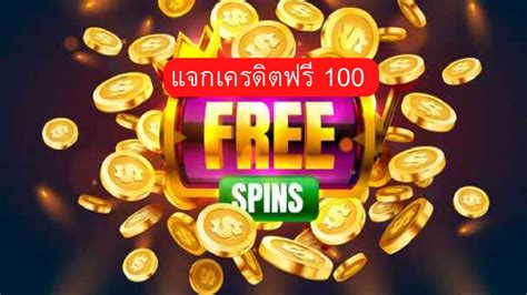 เครดิตฟรี 100 ไม่ต้องแชร์ ล่าสุด