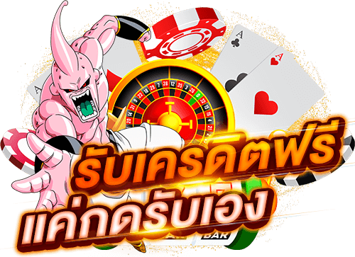 เครดิตฟรี กดรับเอง ยืนยันเบอร์ ไม่ต้องฝาก ไม่ต้องแชร์