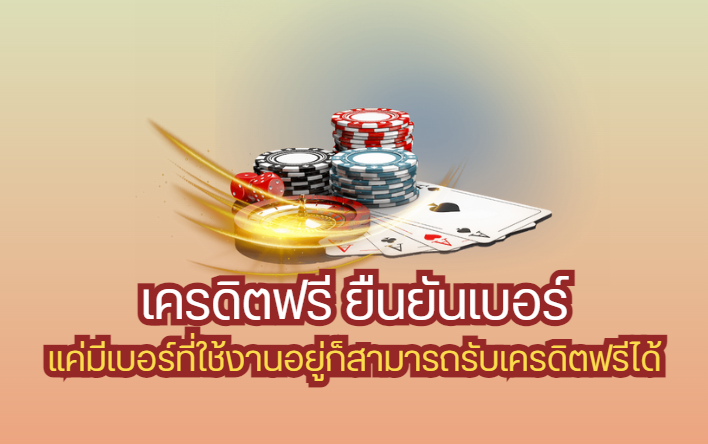 เครดิตฟรี กดรับเอง ยืนยันเบอร์ ไม่ต้องฝาก ไม่ต้องแชร์