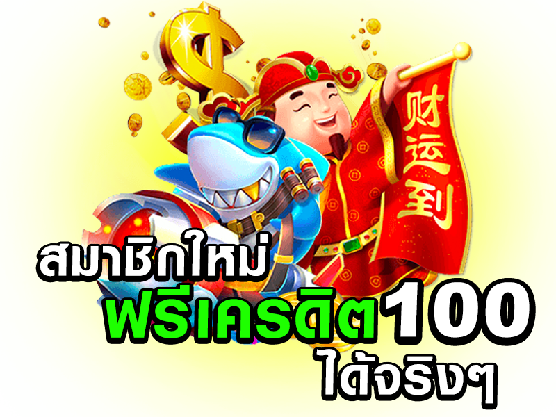 สมาชิกใหม่เครดิตฟรี 100 ล่าสุด