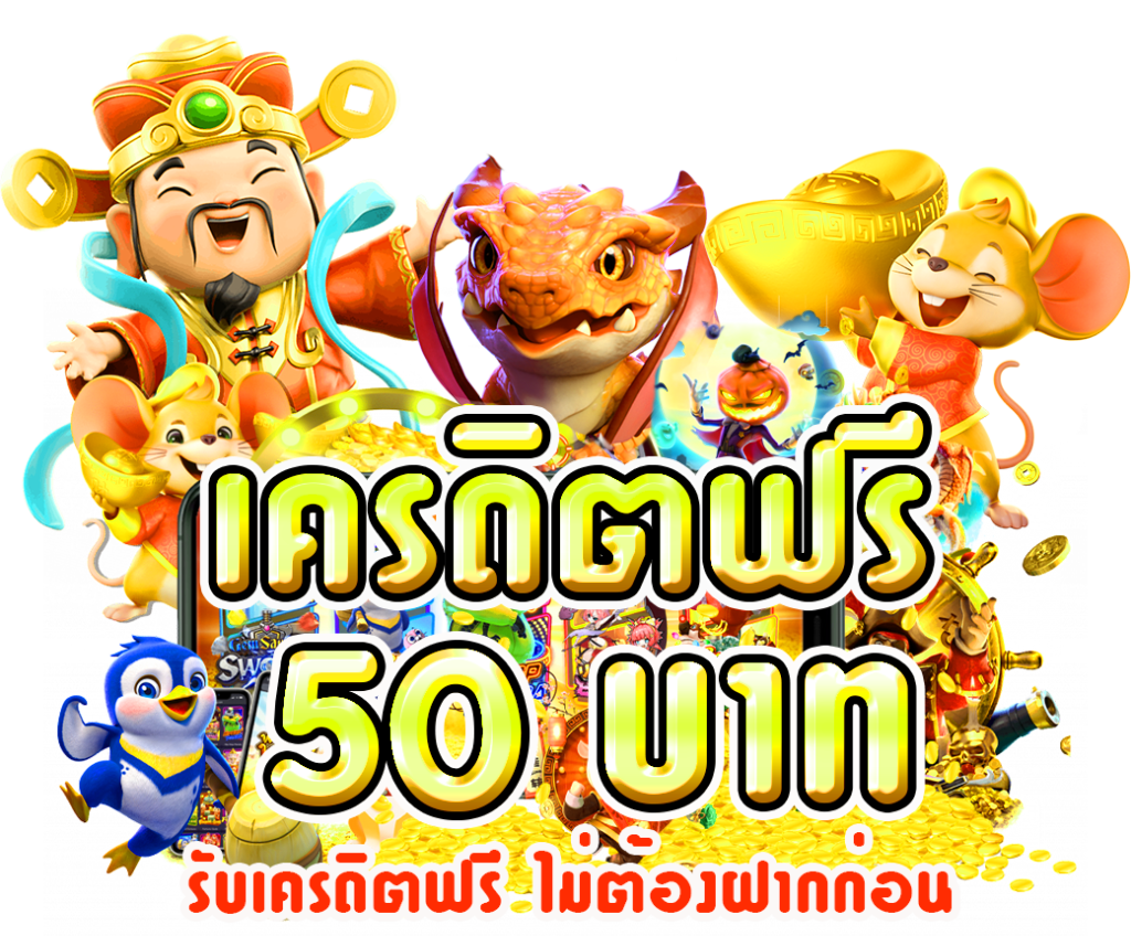 เครดิตฟรีสมาชิกใหม่ 50 บาทฟรี