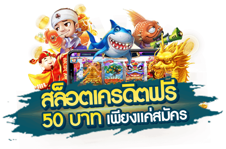 เครดิตฟรีสมาชิกใหม่ 50 บาทรับฟรี