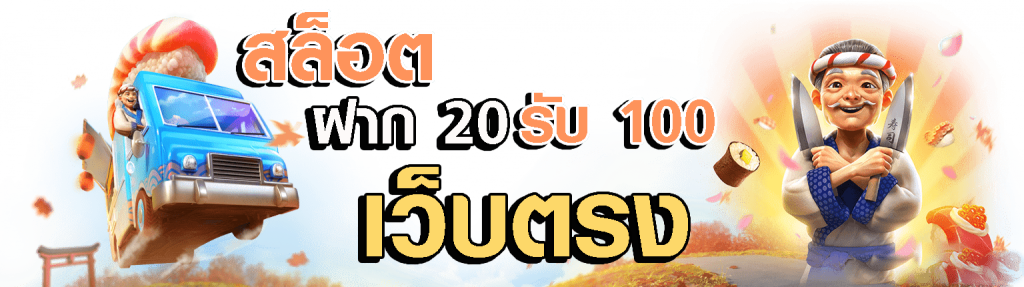 สล็อตรวมโปรโมชั่นทุนน้อย 20 รับ 100