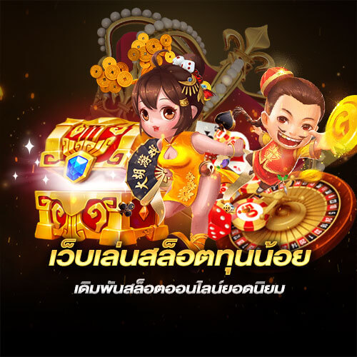 โปรทุนน้อย รวมค่าย