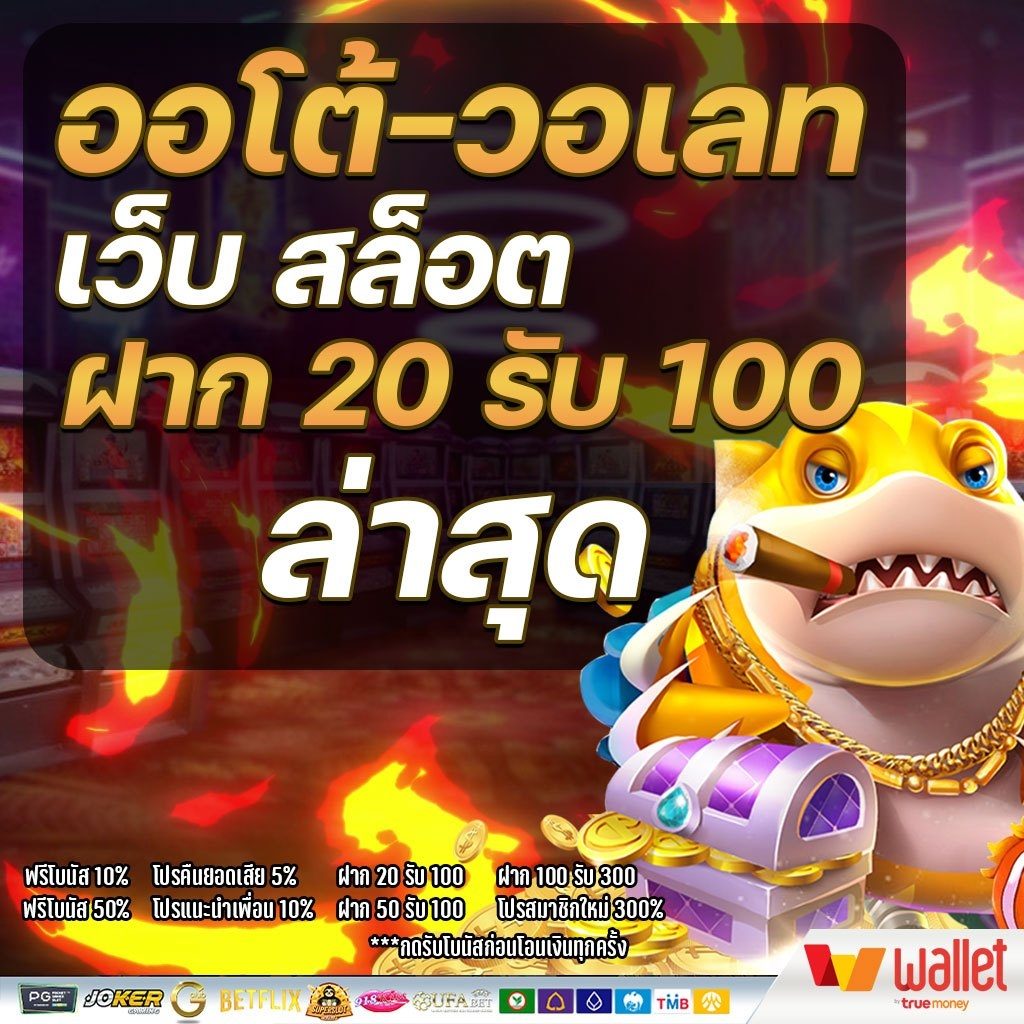 slot ฝาก 20 รับ 100 ทํายอด 200 ถอนได้เลย