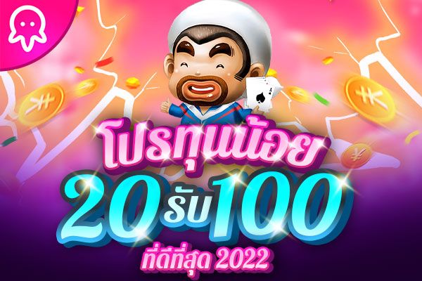 ฝาก 20 รับ 100 ทำ เทิ ร์ น. 200