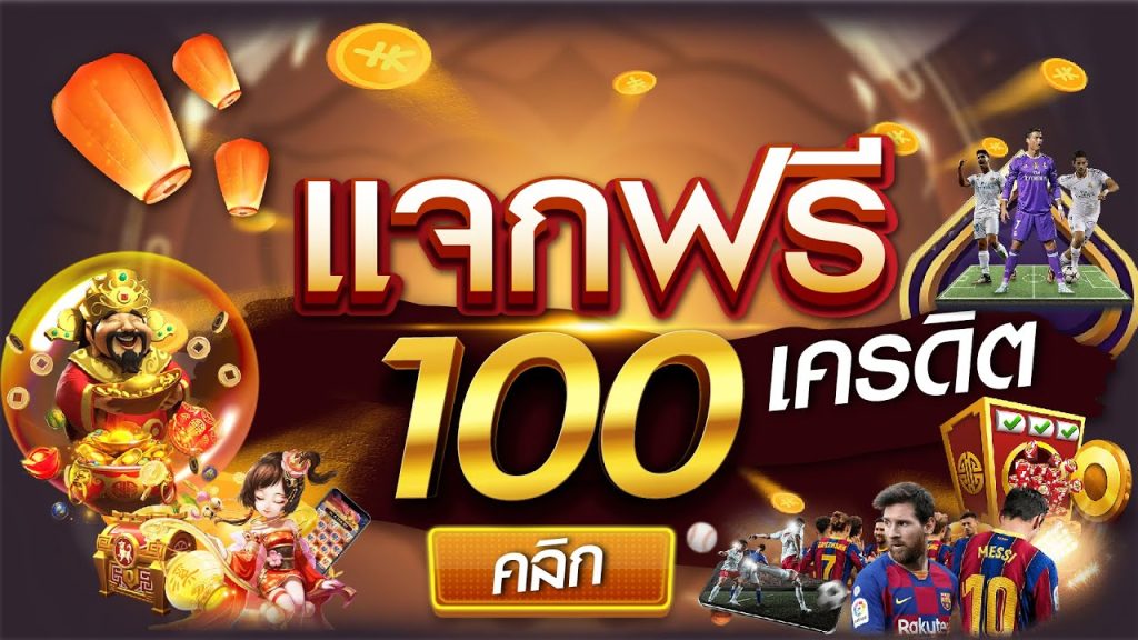 ยืนยันเบอร์ รับเครดิตฟรี 100