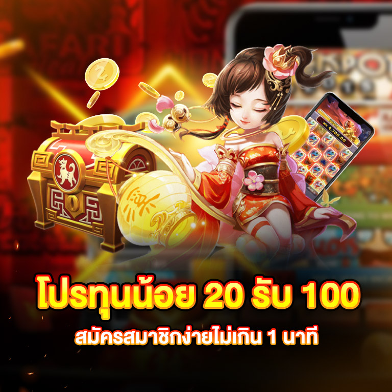 รวมโปรทุนน้อย 20 รับ 100 ล่าสุด