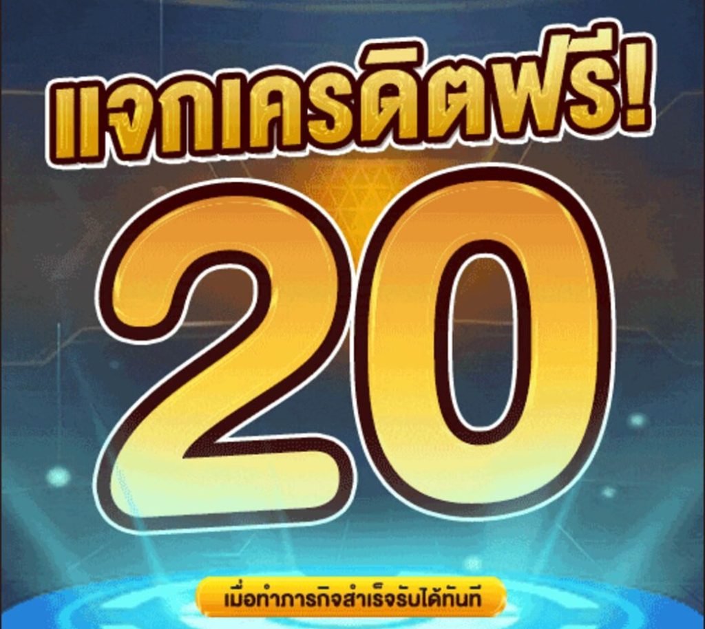 เครดิตฟรี 20 กดรับเอง ยืนยันเบอร์