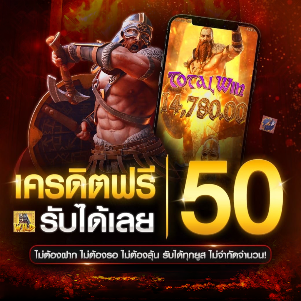 เครดิตฟรี 50 ไม่แชร์