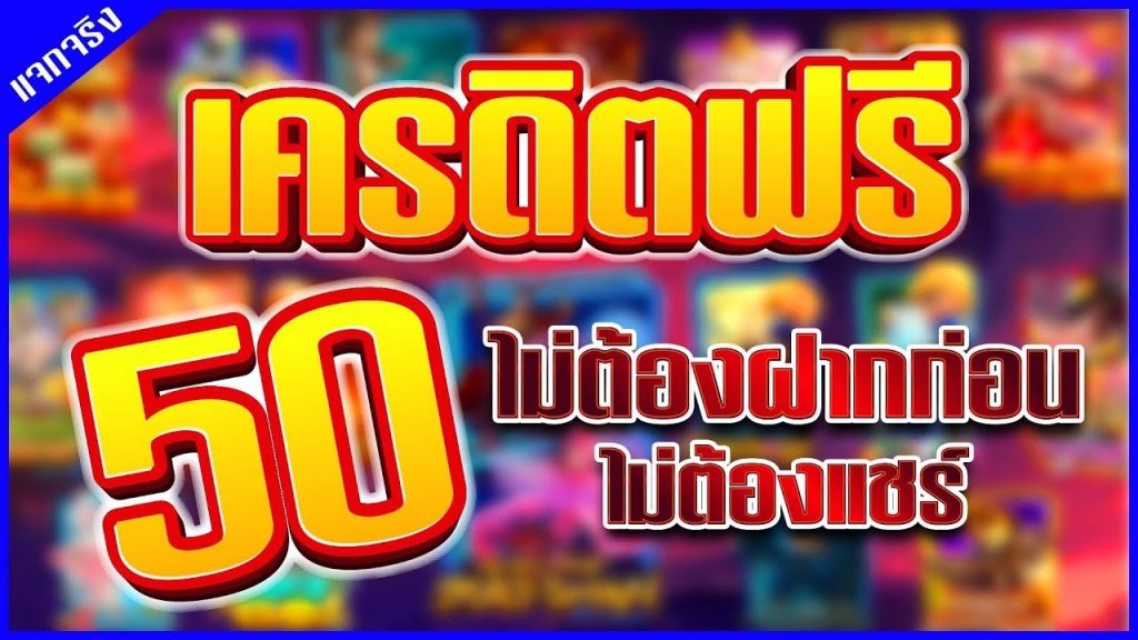 เครดิตฟรีกดรับเอง 50 บาท ล่าสุด