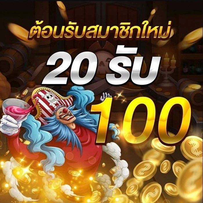 โปรสล็อต 20 รับ 100 2024