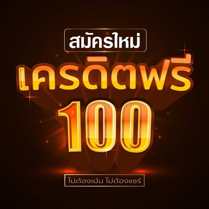 ยืนยันเบอร์ รับเครดิตฟรี 100