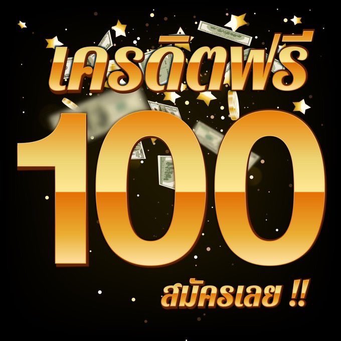 รับเครดิตฟรี 100 ไม่ต้องฝาก