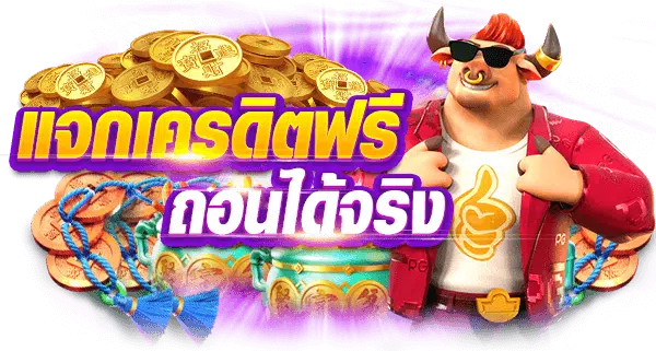 สมัครรับเครดิตฟรีทันที