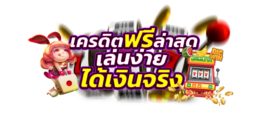 สล็อตรับเครดิตฟรี