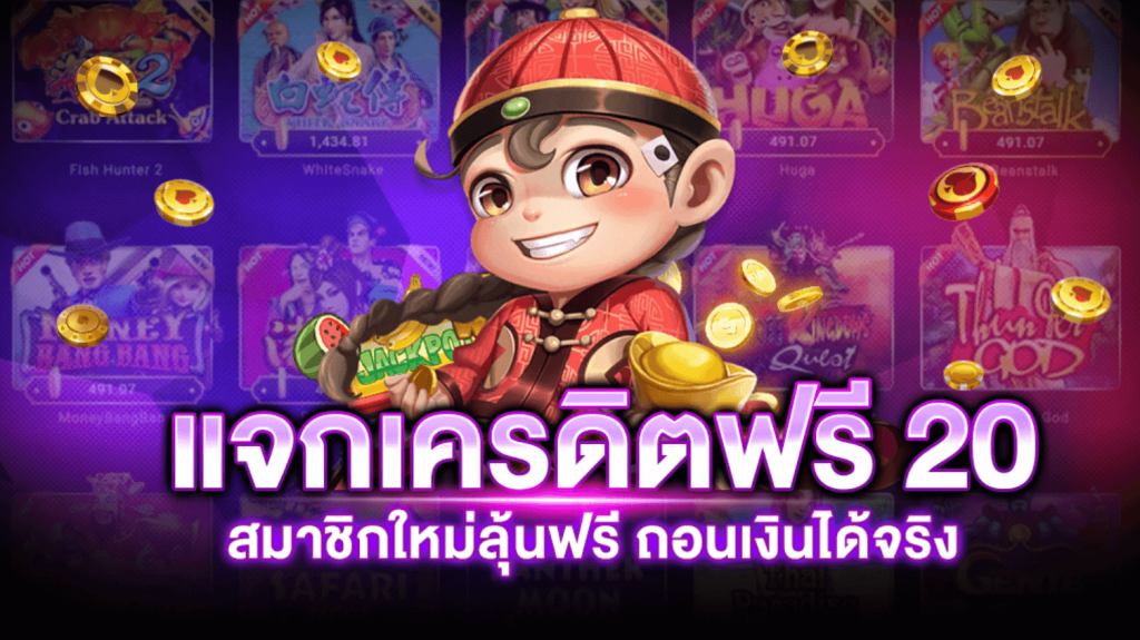 เครดิตฟรี 20 กดรับได้เอง