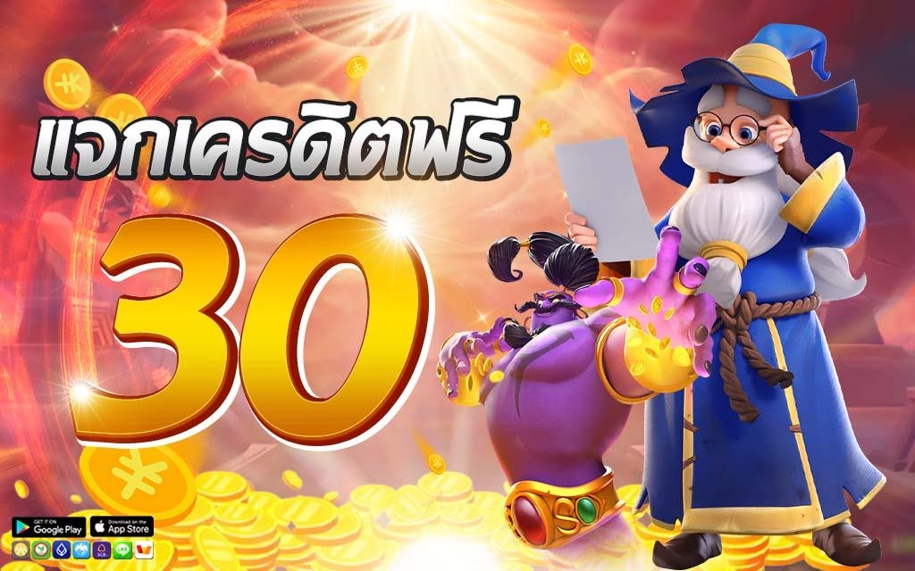 เครดิตฟรี 30 กดรับเอง