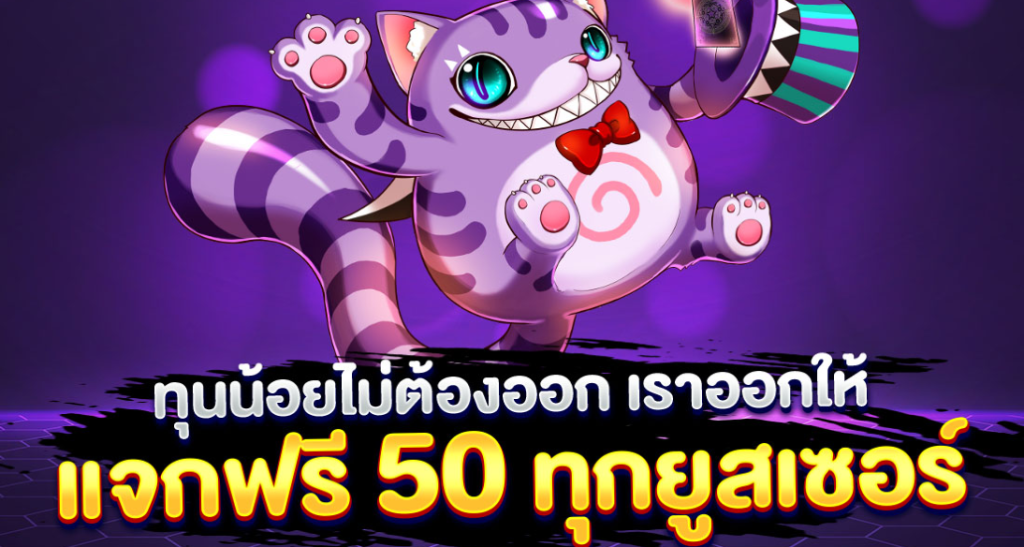 เครดิตฟรี 50 ยืนยันเบอร์