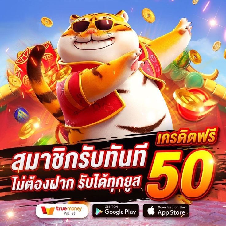 เครดิตฟรี 50 รับง่าย ๆ