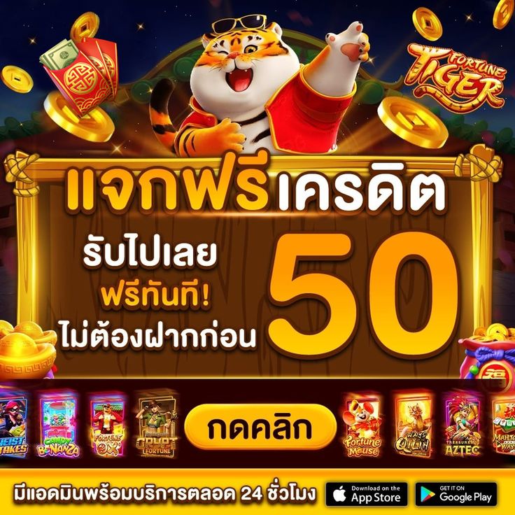 เครดิตฟรี 50 รับง่าย ๆ